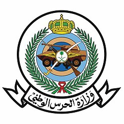 وزارة الحرس الوطني
